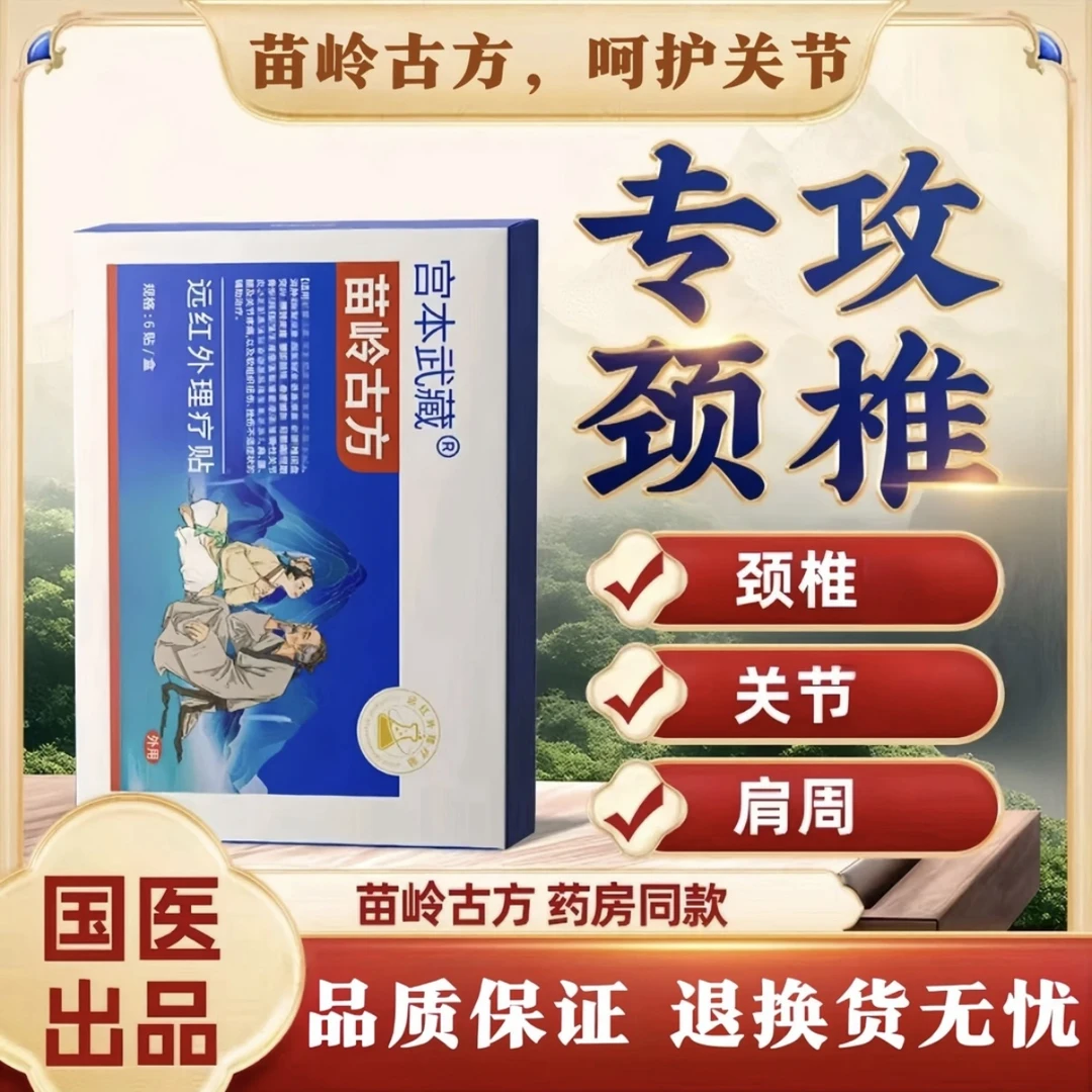 宫本武藏苗岭古方理疗贴 官方正品 中老年颈肩腰腿膝多部位通用贴