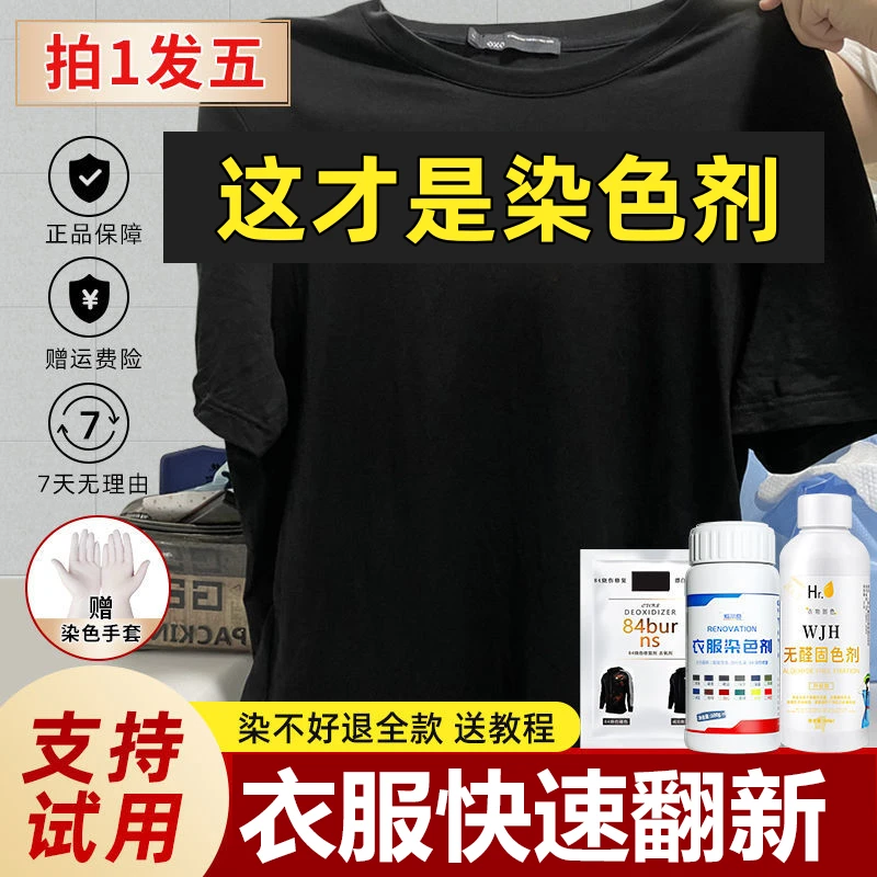 染色剂衣服染料专用免煮黑色旧衣翻新改色不褪色环保固色剂不掉色