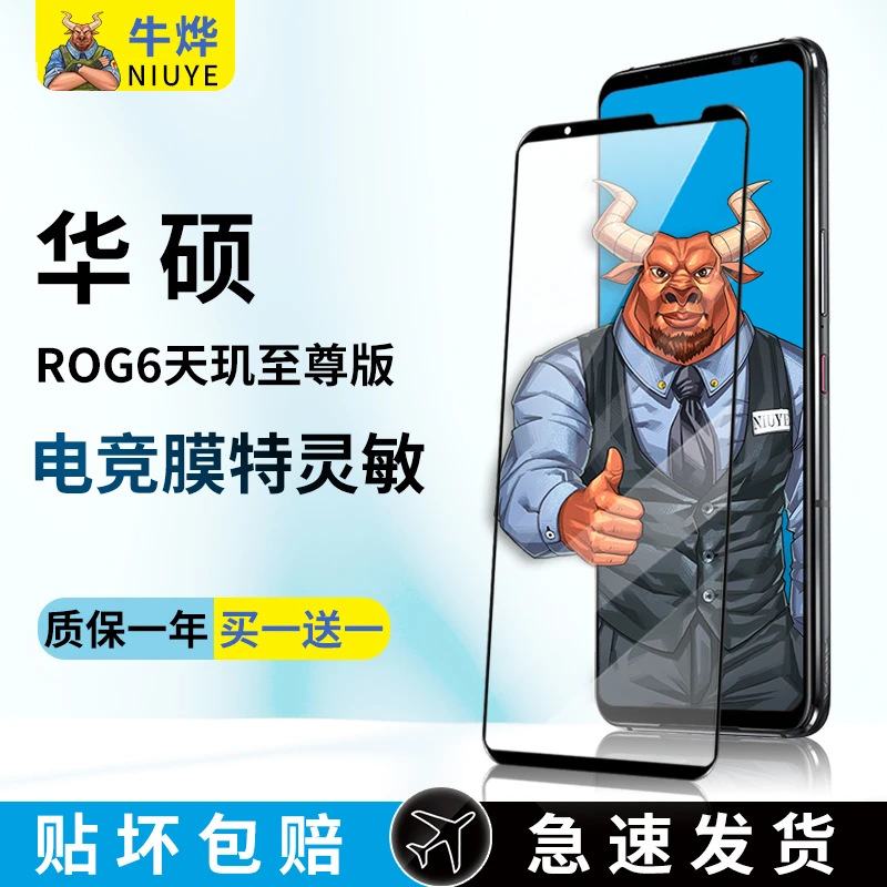 牛烨华硕ROG6电竞钢化膜rog5s防摔抗蓝光Pro指纹游戏手机保护贴膜