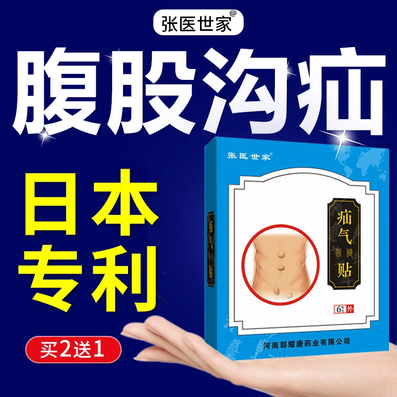 【中药萃取】疝气贴 腹股沟 中老年草本家用成人小孩凸肚脐可用