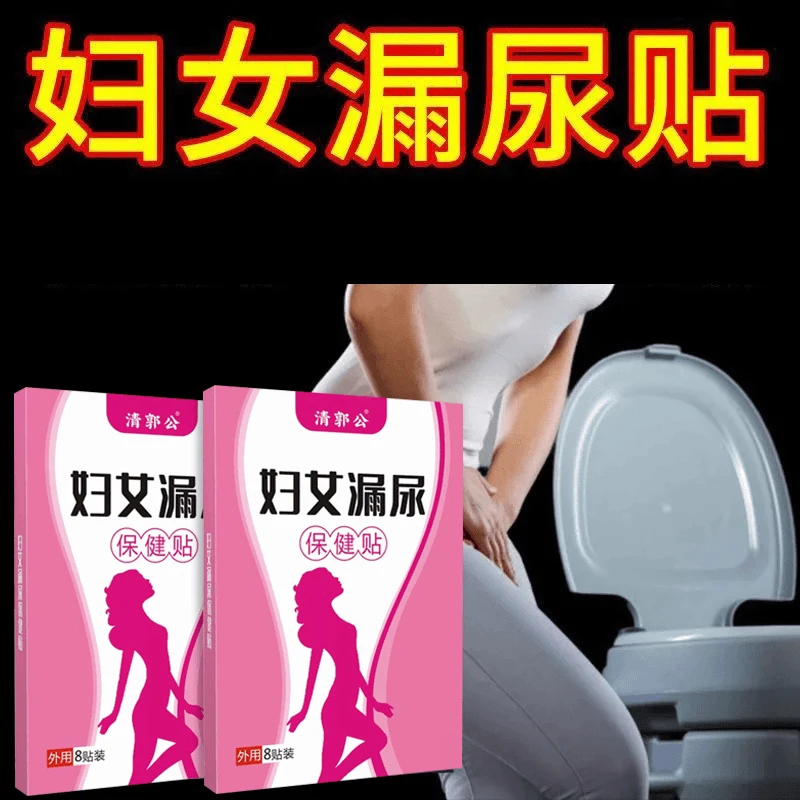 妇女漏尿贴中老年妇女漏尿产后咳嗽打喷嚏大笑女性遗尿漏尿专用贴