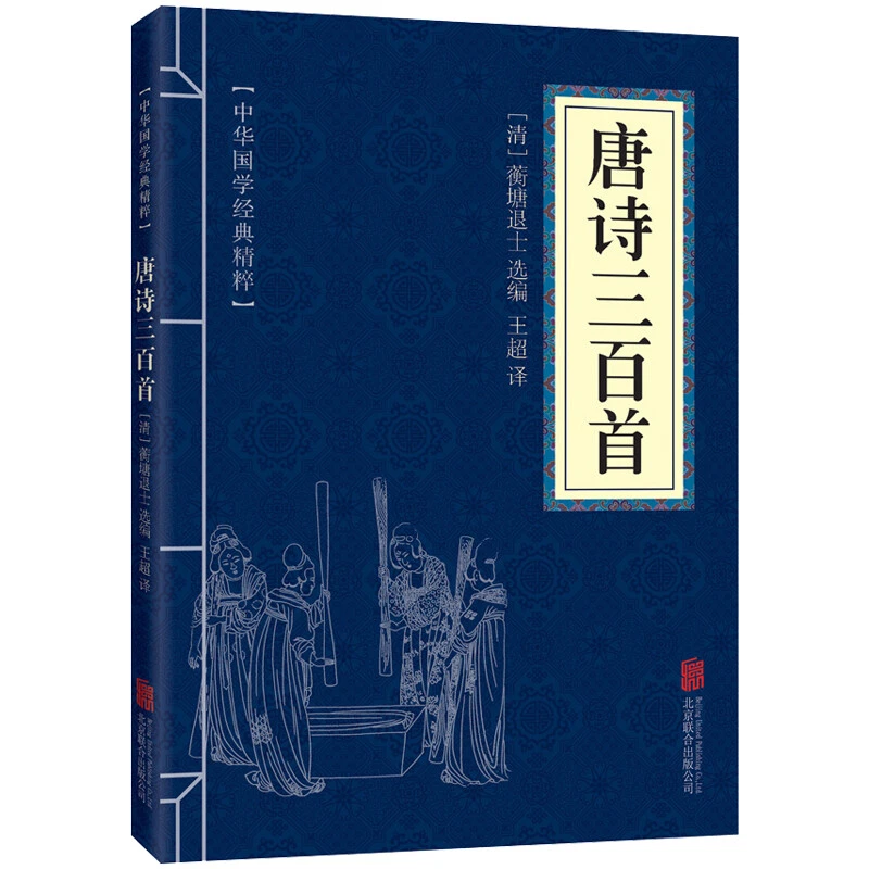 唐诗三百首国学经典书籍中国古诗词原文译文注释无障碍阅读书书籍