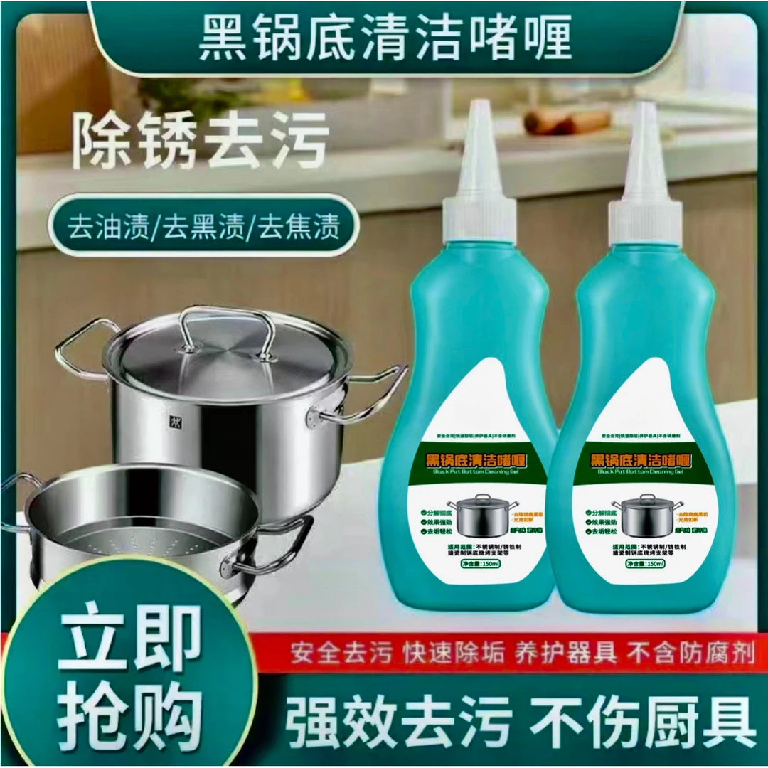 【不锈钢啫喱锅底除黑剂】重油污焦渍不锈钢锅底黑垢清洁剂