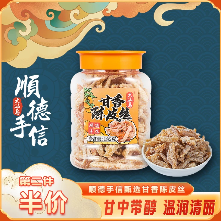 【甘香陈皮丝】甘甜清香 新会陈皮 顺德特产 手工传统零食 185g