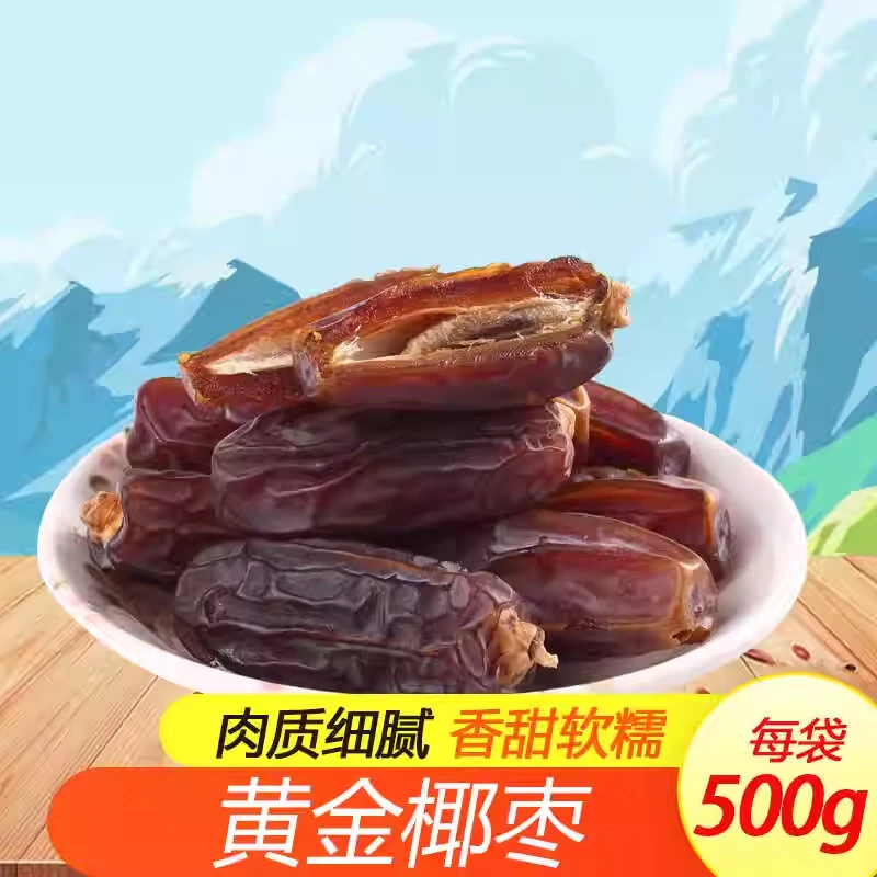 新疆特产黄金椰枣大个500g新货自然晾干香甜软糯肉质饱满果香浓郁