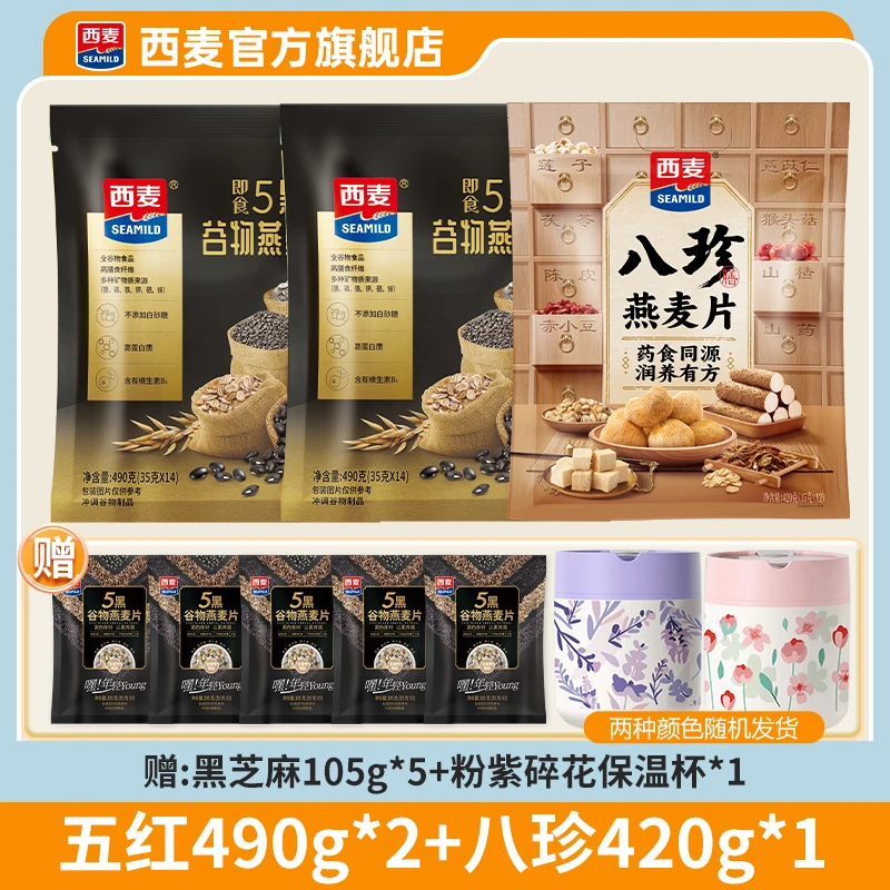 西麦五黑八珍混合谷物袋装饱腹健康营养美味即食早餐无添加