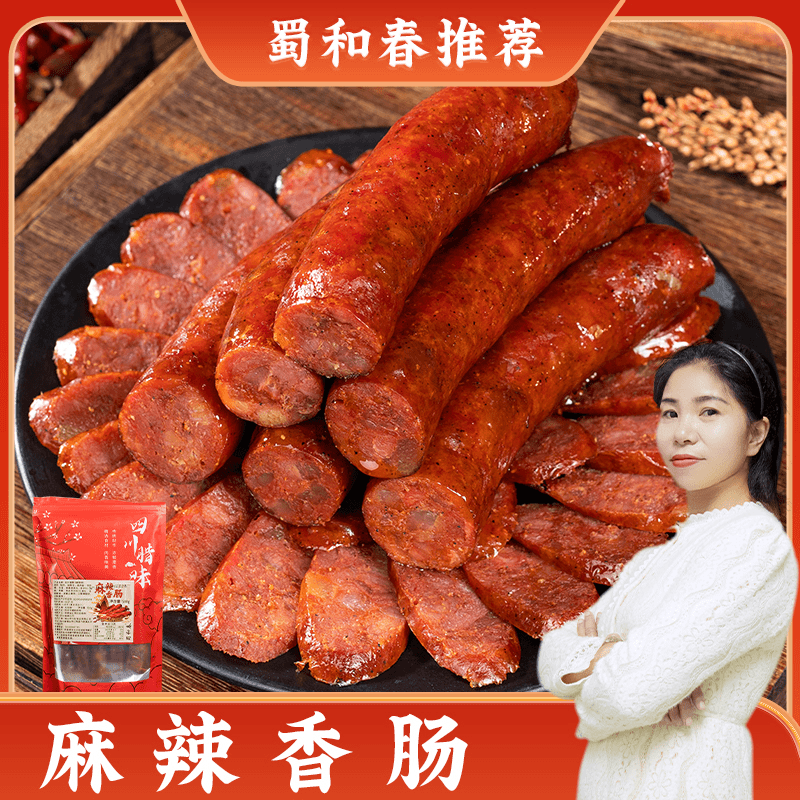 【蜀和春推荐】四川特产麻辣香辣正宗川味腊肠