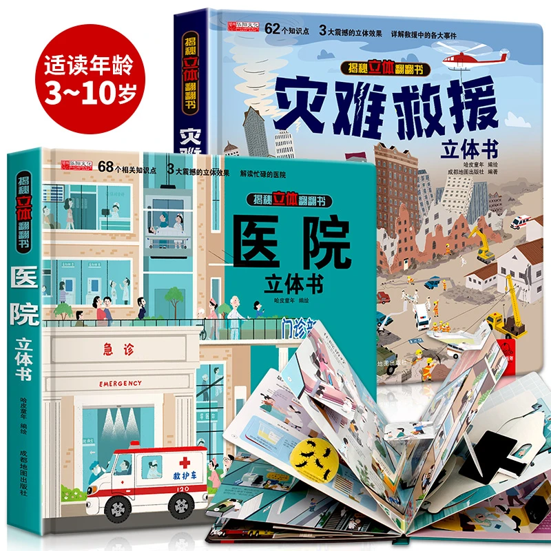 儿童3d立体翻翻书 精装硬壳 揭秘医院 灾难救援科普翻翻书立体书