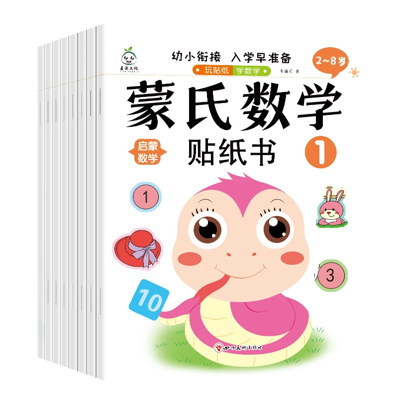 蒙氏数学贴纸书16页+2页贴纸