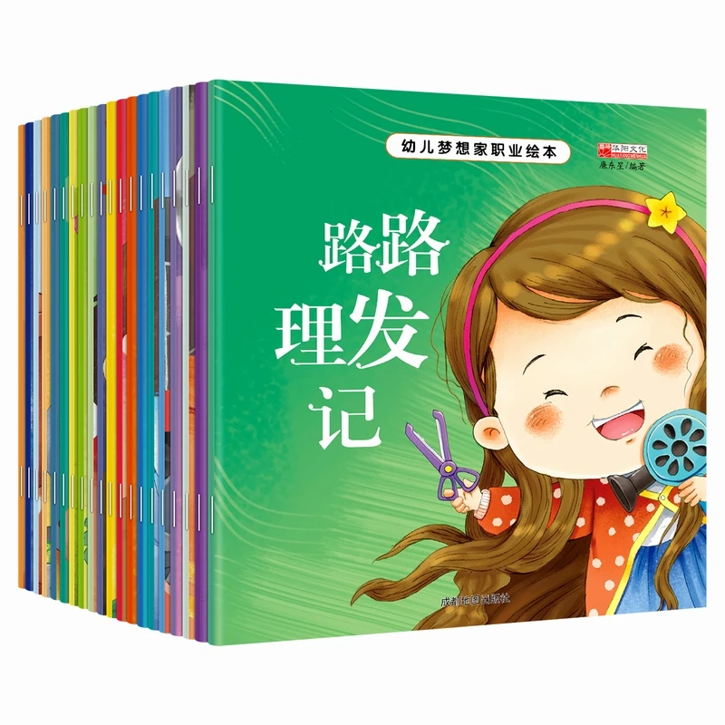 幼儿梦想家职业绘本 20册幼儿园绘本