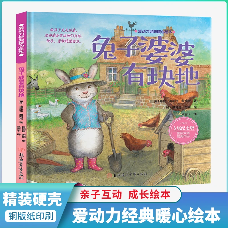 【精装硬壳绘本】爱动力经典暖心绘本兔子婆婆有块地（精装绘本）