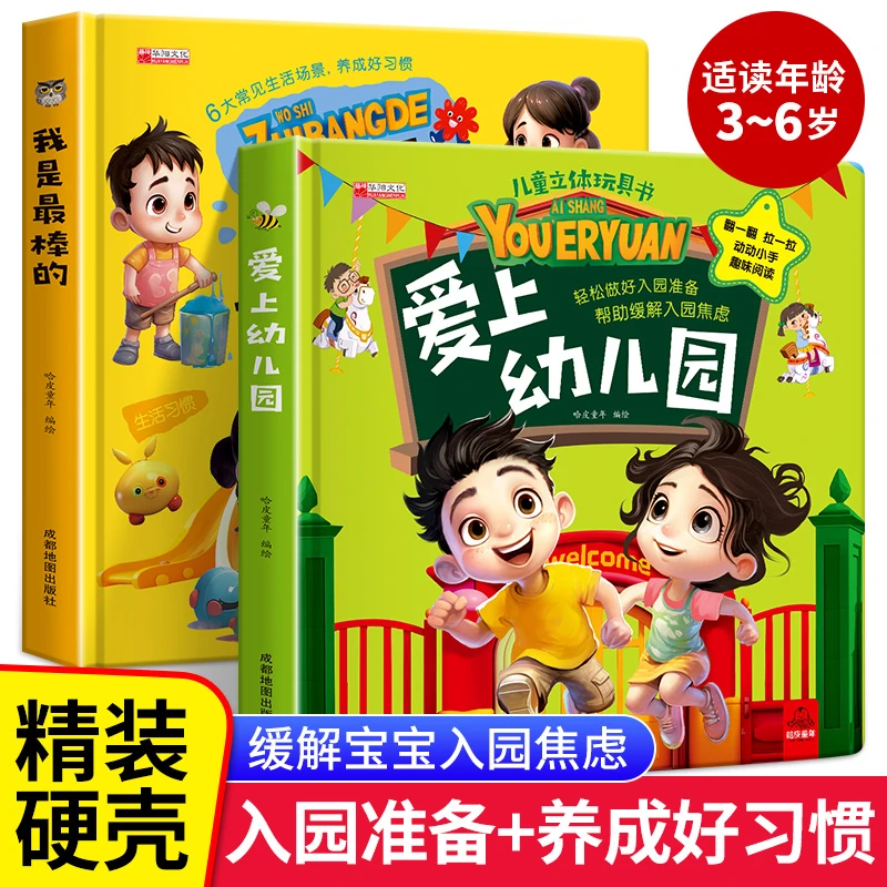 爱上幼儿园  我是最棒的 立体翻翻书帮助2-3岁养成好习惯