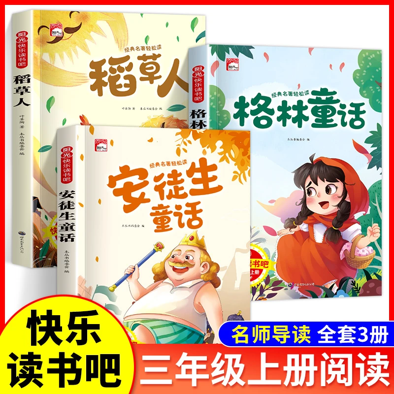 人教版快乐读书吧三年级上册阳光快乐阅读系列