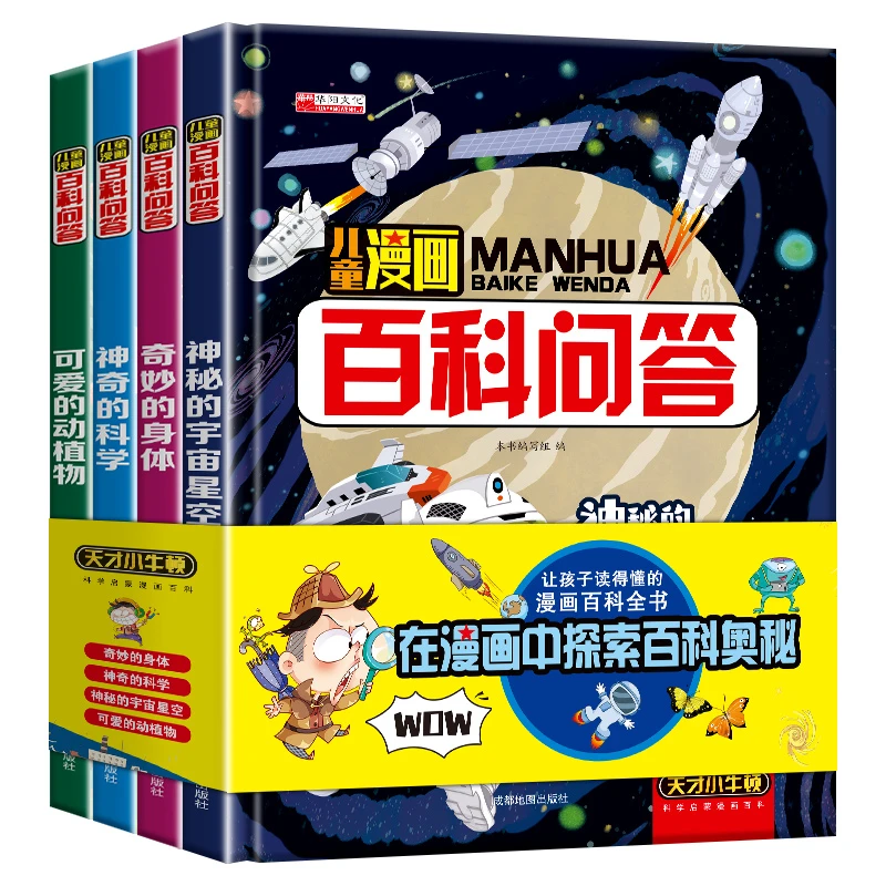 儿童漫画百科问答（全4册）