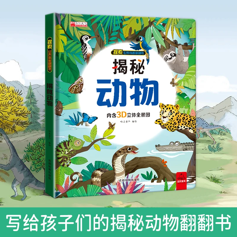 趣味立体场景揭秘科普动物翻翻书