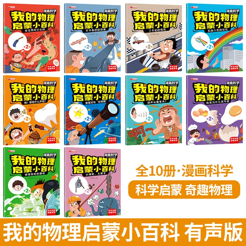 我的物理启蒙小百科第2辑 安全用电记心间注音绘本