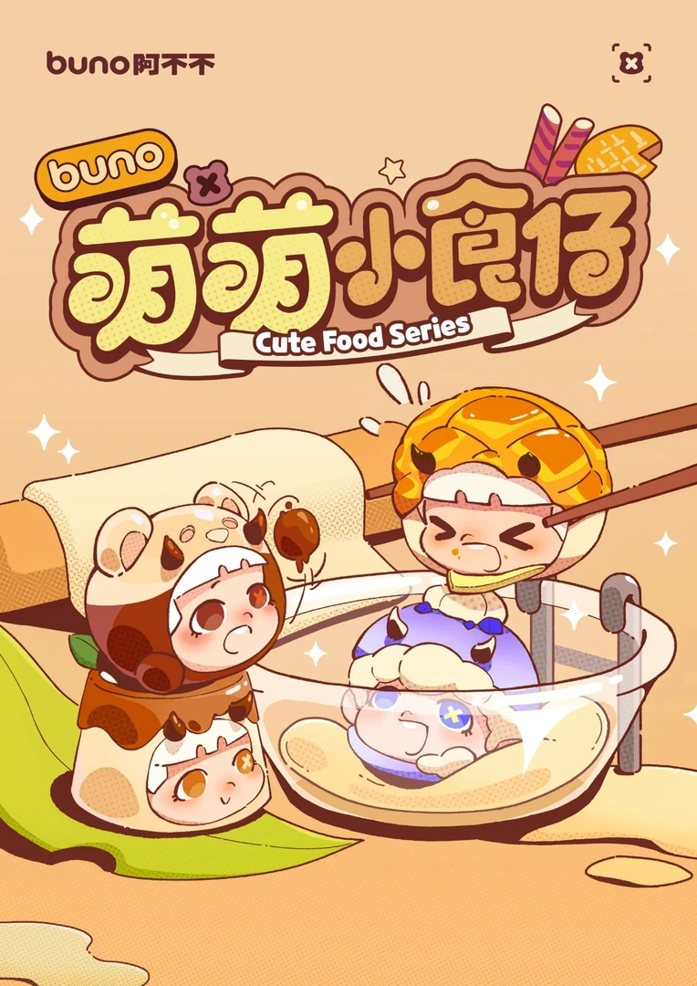【拆盒】BUNO阿不不-萌萌小食崽系列潮玩盲盒手办