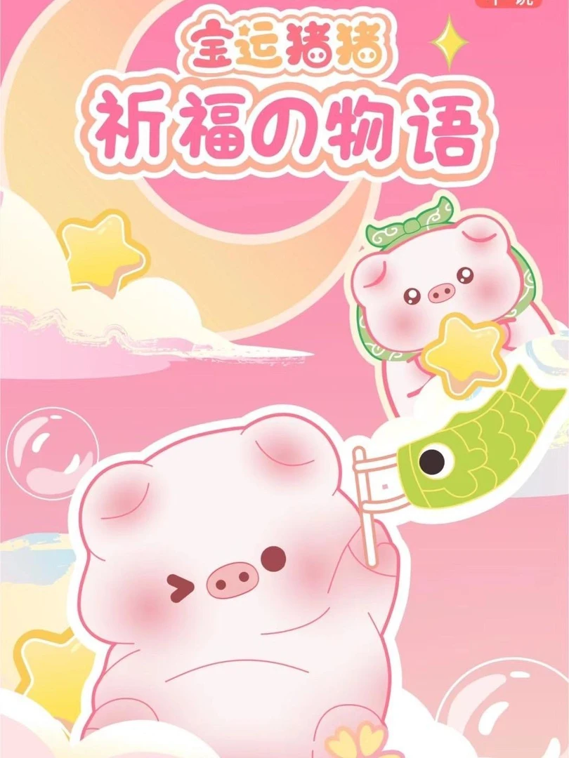 【拆盒】宝运猪猪-盲袋祈福物语萌粒第二弹潮玩盲盒手办