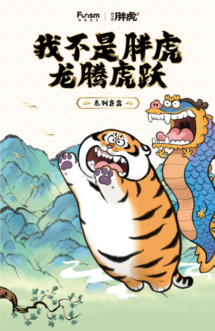 【拆盒】我不是胖虎-龙腾虎跃系列潮玩手办盲盒