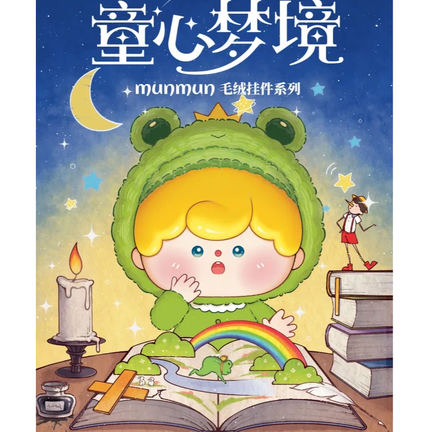 【拆盒】munmun童心梦境-毛绒挂件系列潮玩盲盒手办