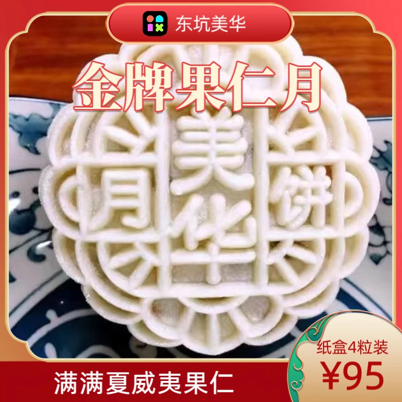 东坑美华600g金牌果仁月饼