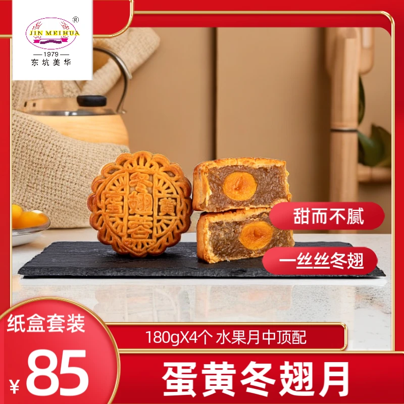 东坑美华720g蛋黄冬翅月（4粒装）