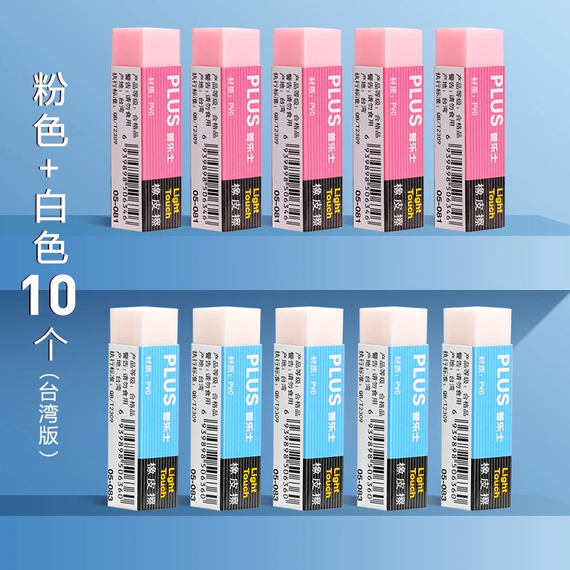 【10块超值装】日本Plus普乐士橡皮擦超干净不留痕无碎屑专用绘图