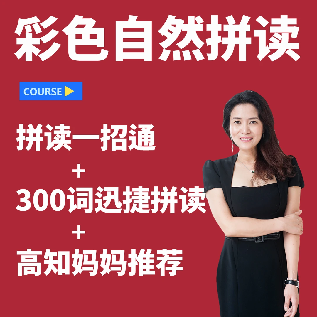 微辣英语彩色自然拼