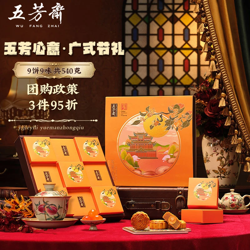 【拍1发2】五芳斋心意月饼礼盒经典广式月饼9饼9味团圆香甜月饼团购