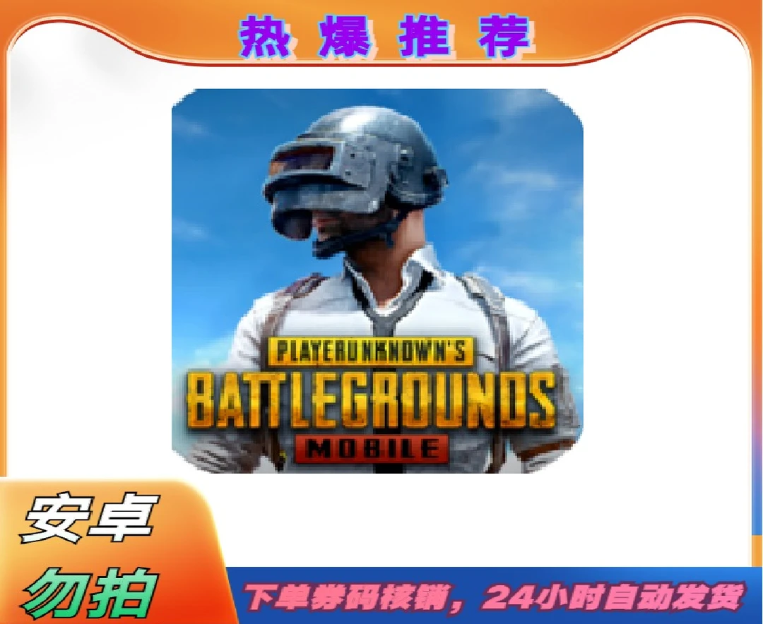 pubg 国际版 刺激战场 ios苹果手机/ipad游戏
