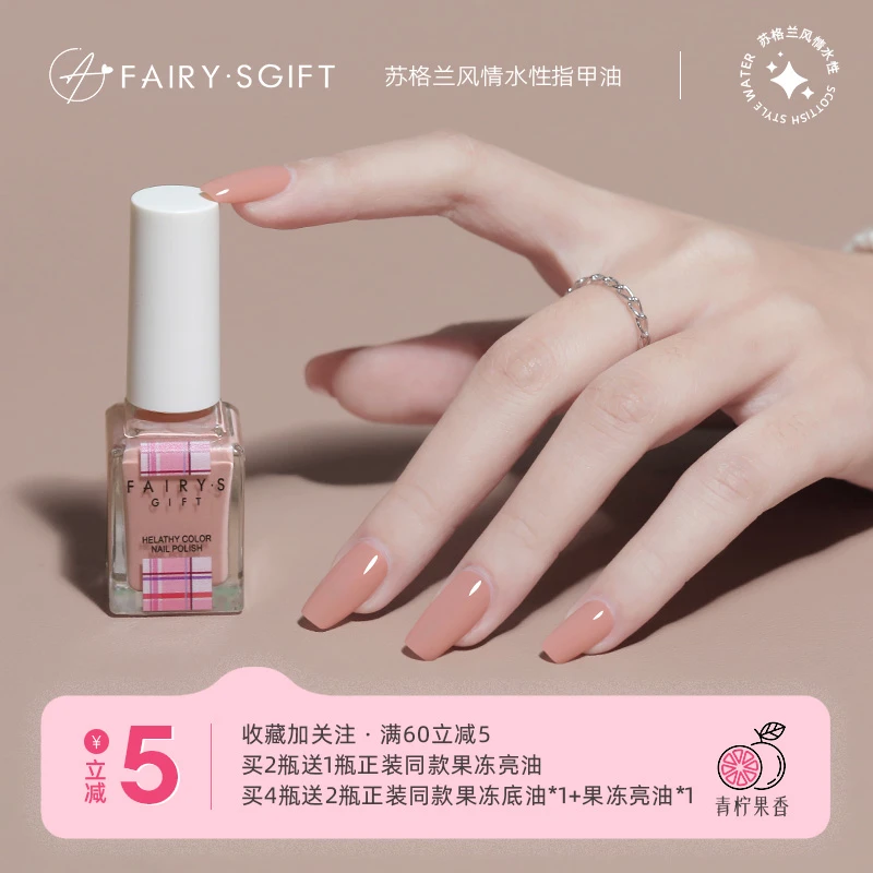 FairysGift新款水性裸色指甲油无味免烤速干牢固不掉色水性指甲油