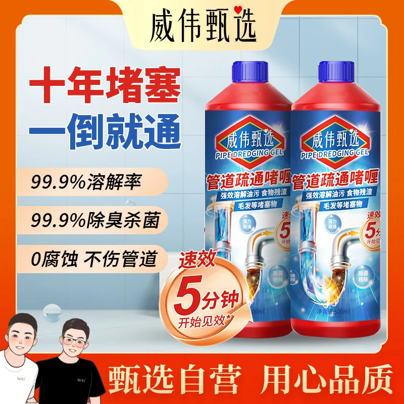 甄选自营｜威伟甄选高端管道疏通剂500ml 强力疏通除臭
