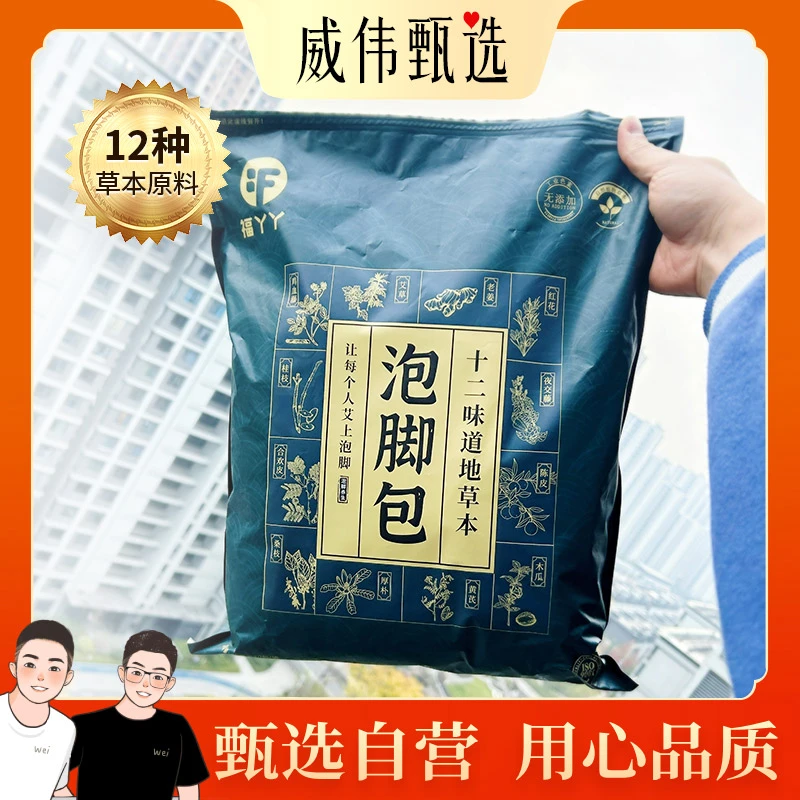 甄选自营｜威伟甄选十二味草本泡脚包足浴包 1袋30包