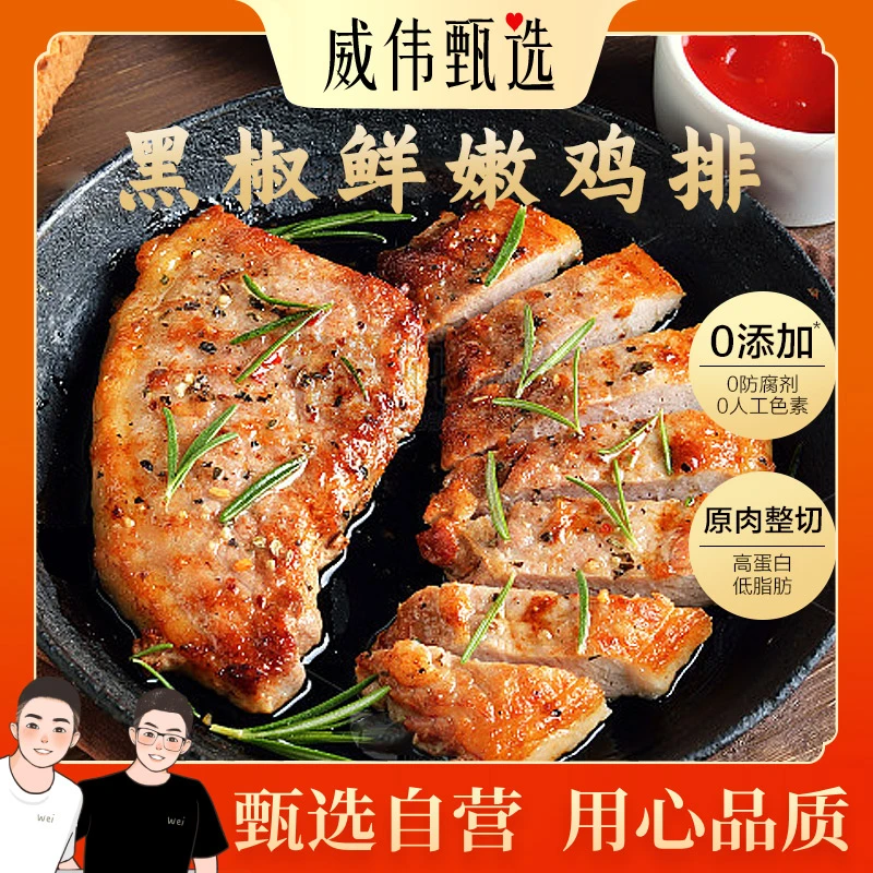 威伟甄选高端黑椒鲜嫩鸡排100g 0添加剂 原肉整切
