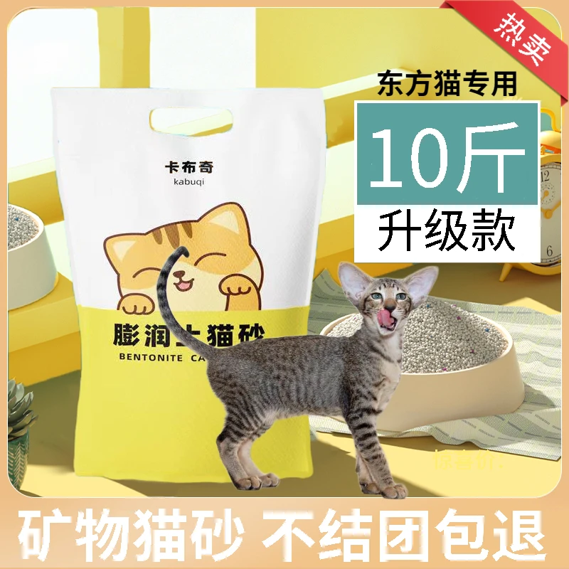 【东方猫专用猫砂】膨润土猫砂10斤除臭无粉尘除细菌20斤猫咪矿砂