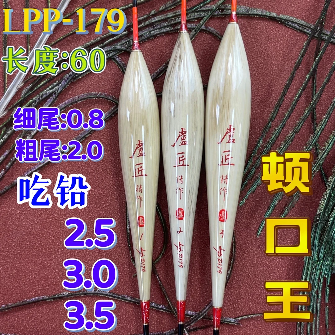 盧匠LPP-179［盧匠］顿口王芦苇浮漂