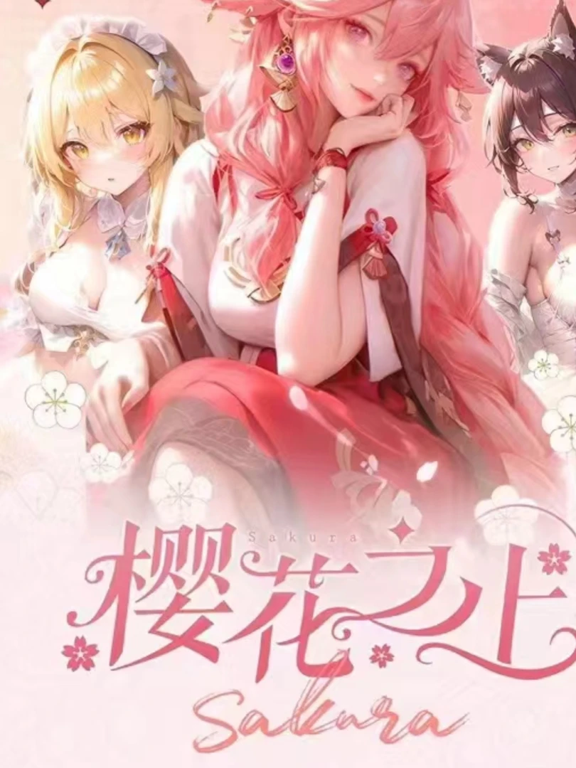 伊卡《樱花之上》盲盒代拆，首单拍二开三，五开六不限单