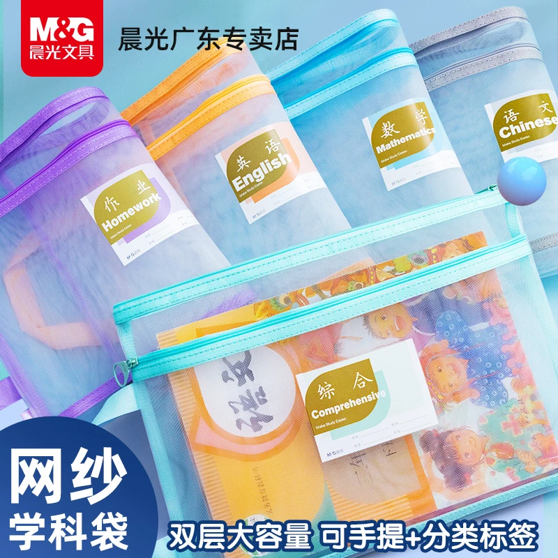 晨光学科科目分类文件袋透明网纱收纳袋小学生用拉链手提双层书袋