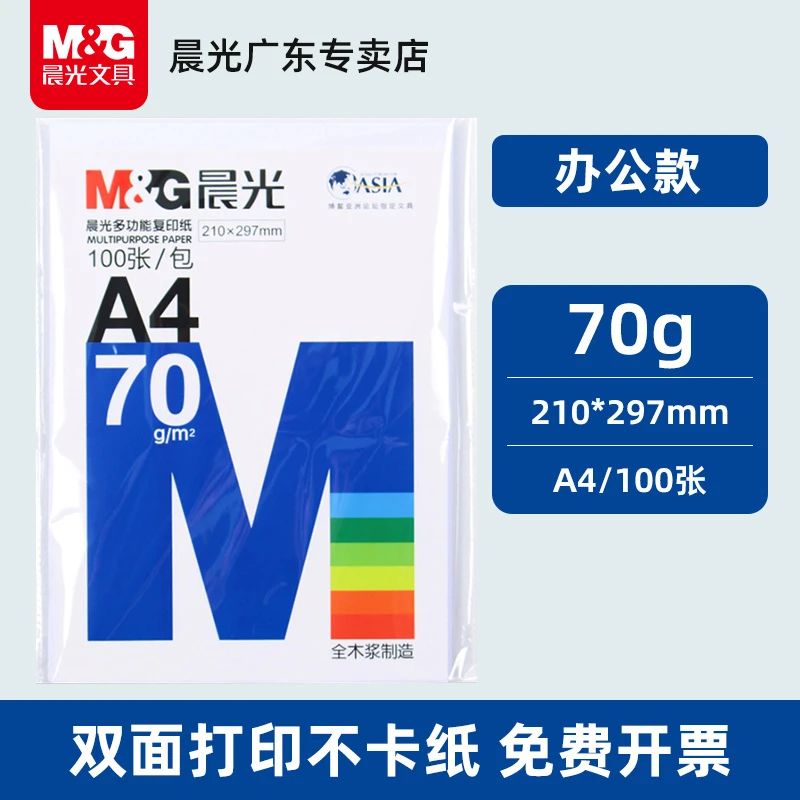 晨光A4纸打印纸复印纸70g白纸80g加厚双面草稿纸打印机纸办公用品