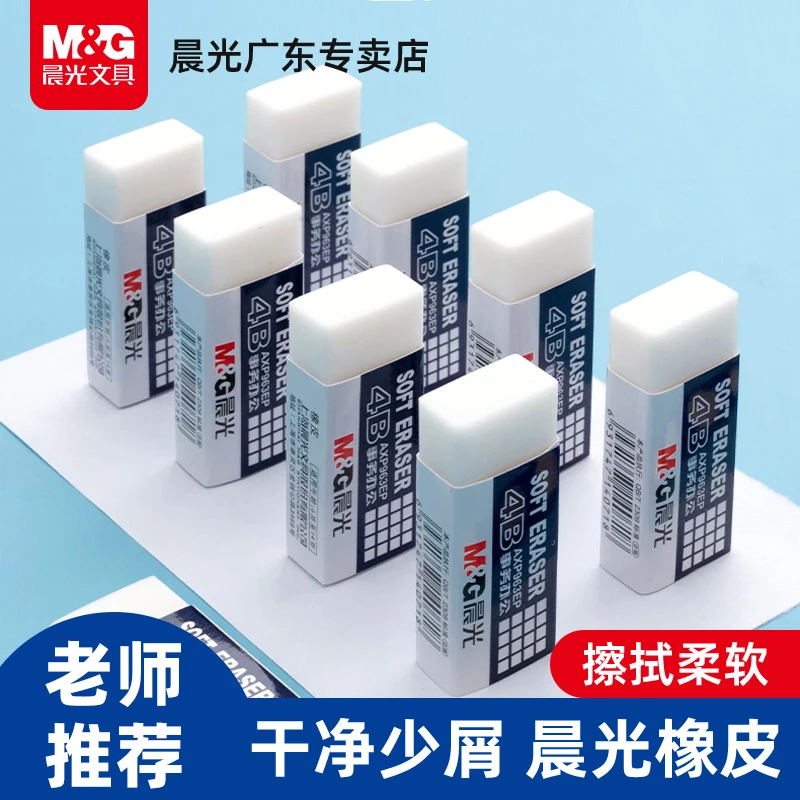 晨光2B橡皮擦儿童小学生用4b美术生绘图考试白色象皮少屑擦得干净