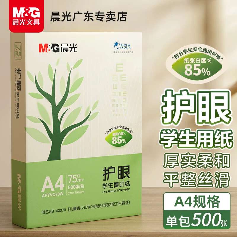 晨光A4打印纸办公护眼加厚双面复印纸学生用多功能绘画草稿纸白纸