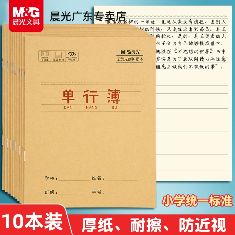 晨光单行本牛皮纸小学生用笔记本24k记事练习簿加厚护眼作文本子