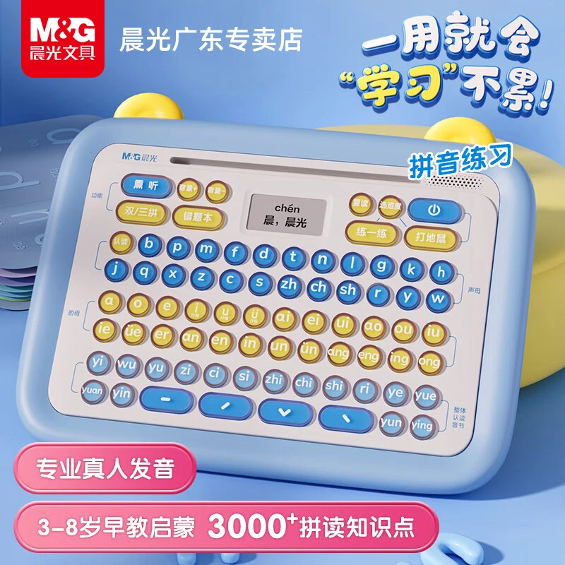 晨光拼音机神器拼读训练儿童早教机幼小衔接汉语点读机智能学习机