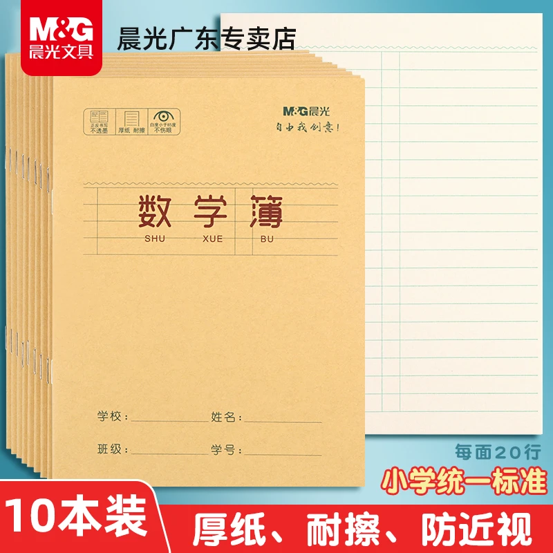 晨光数学本数学簿24K幼儿园学生用统一标准加厚作业本纠错练习簿