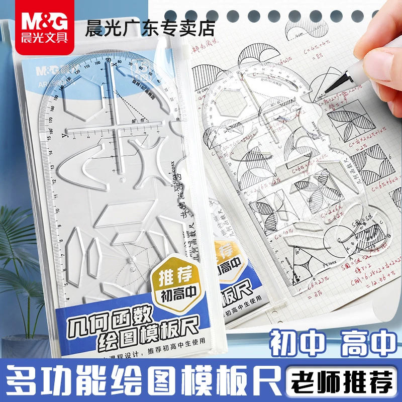 晨光几何函数多功能尺子绘图尺直尺学生专用量角器数学学习平行尺