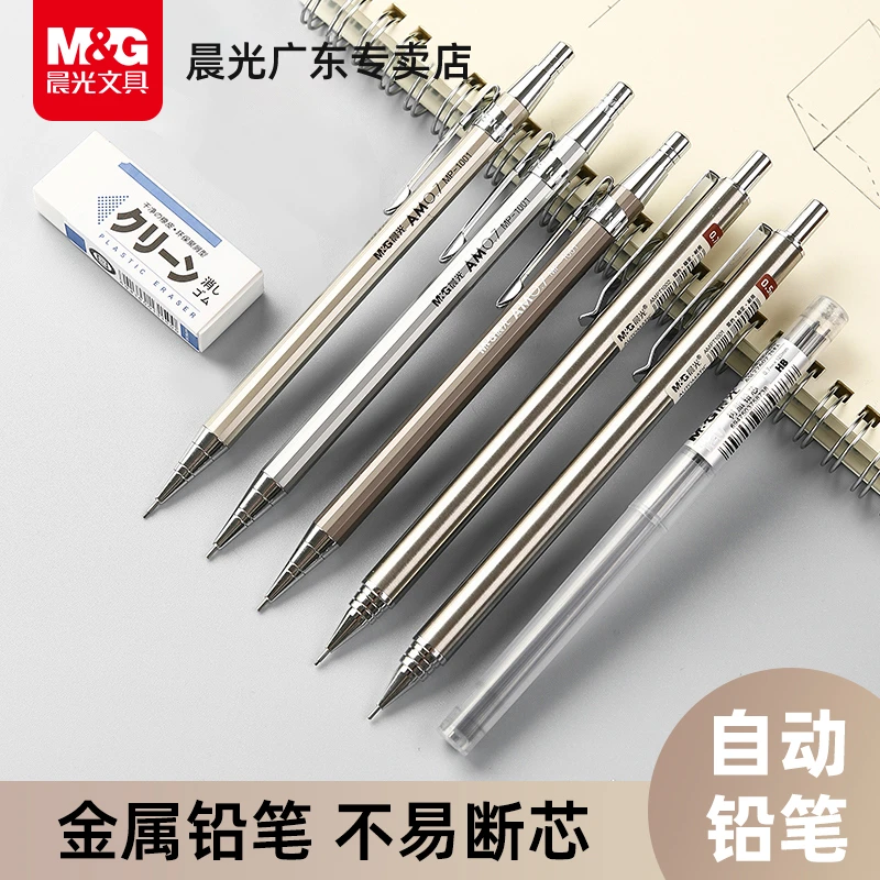 晨光金属自动铅笔小学生专用0.5铁杆低重心重手感0.7按动式活动笔