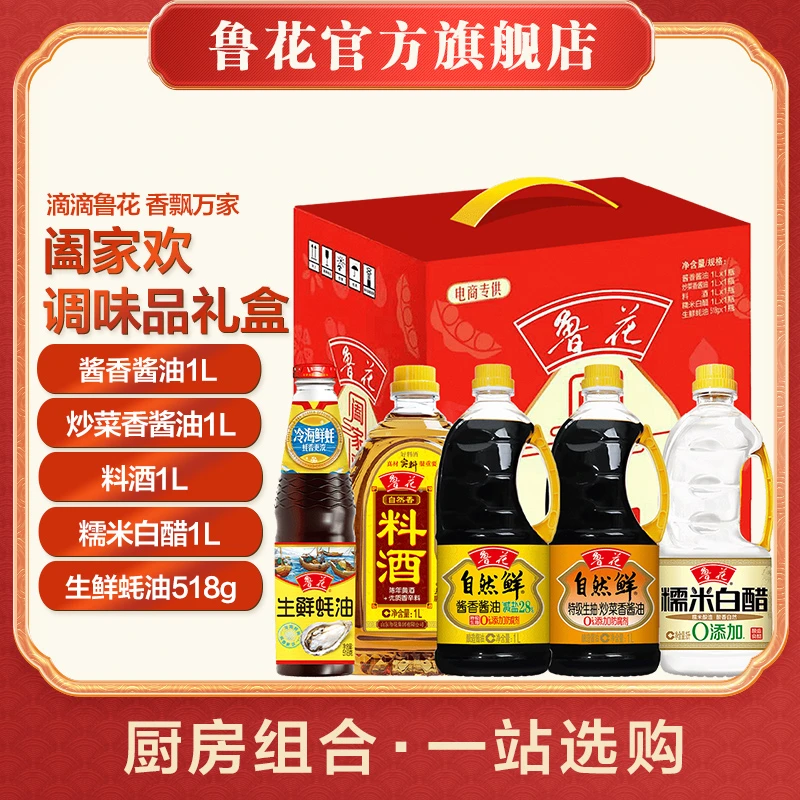 鲁花阖家欢礼盒调味品（酱油1L*2+醋1L+蚝油518g+料酒1L）