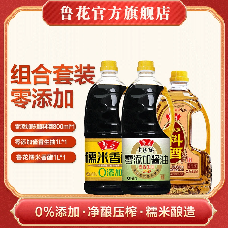 鲁花零添加调味品组合（酱香生抽1L+糯米香醋1L+陈酿料酒800ml ）