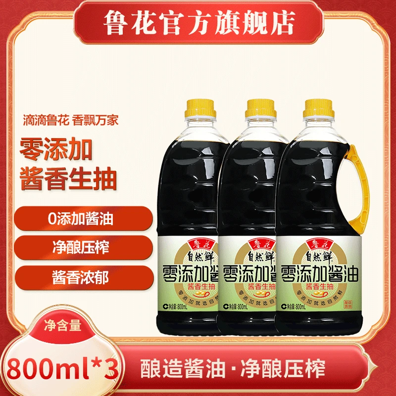 （鲁花直销）自然鲜零添加酱油酱香生抽800ml*3 家用特级生抽