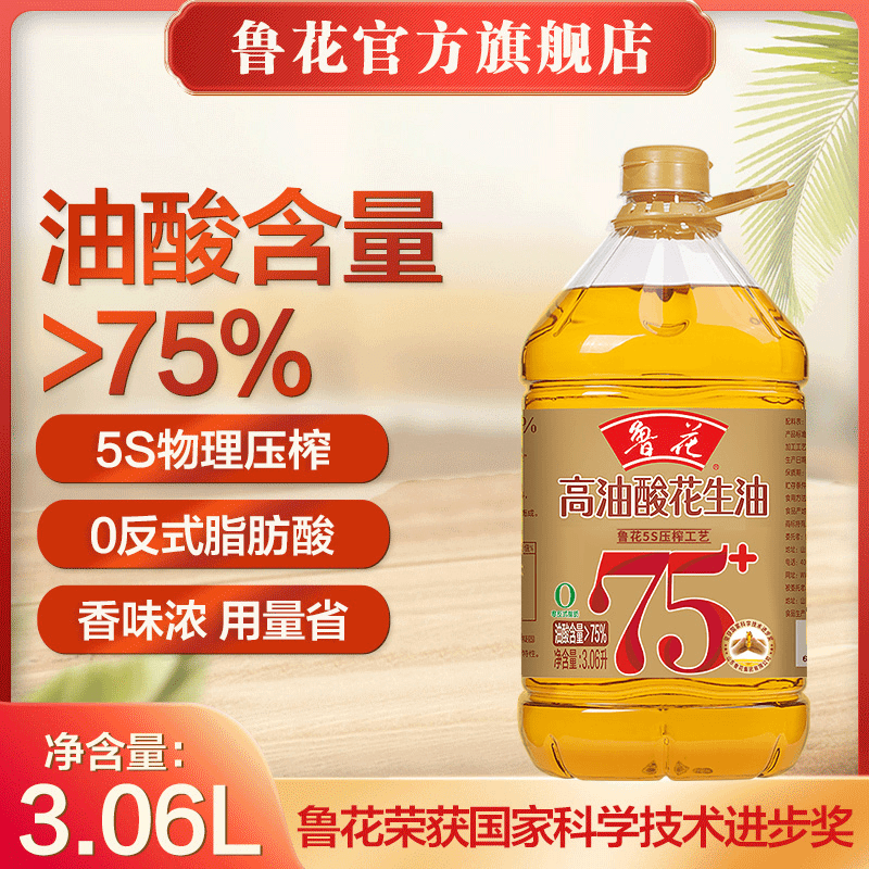 【工厂直营】鲁花高油酸花生油3.06L 油酸含量＞75%  物理压榨香味浓